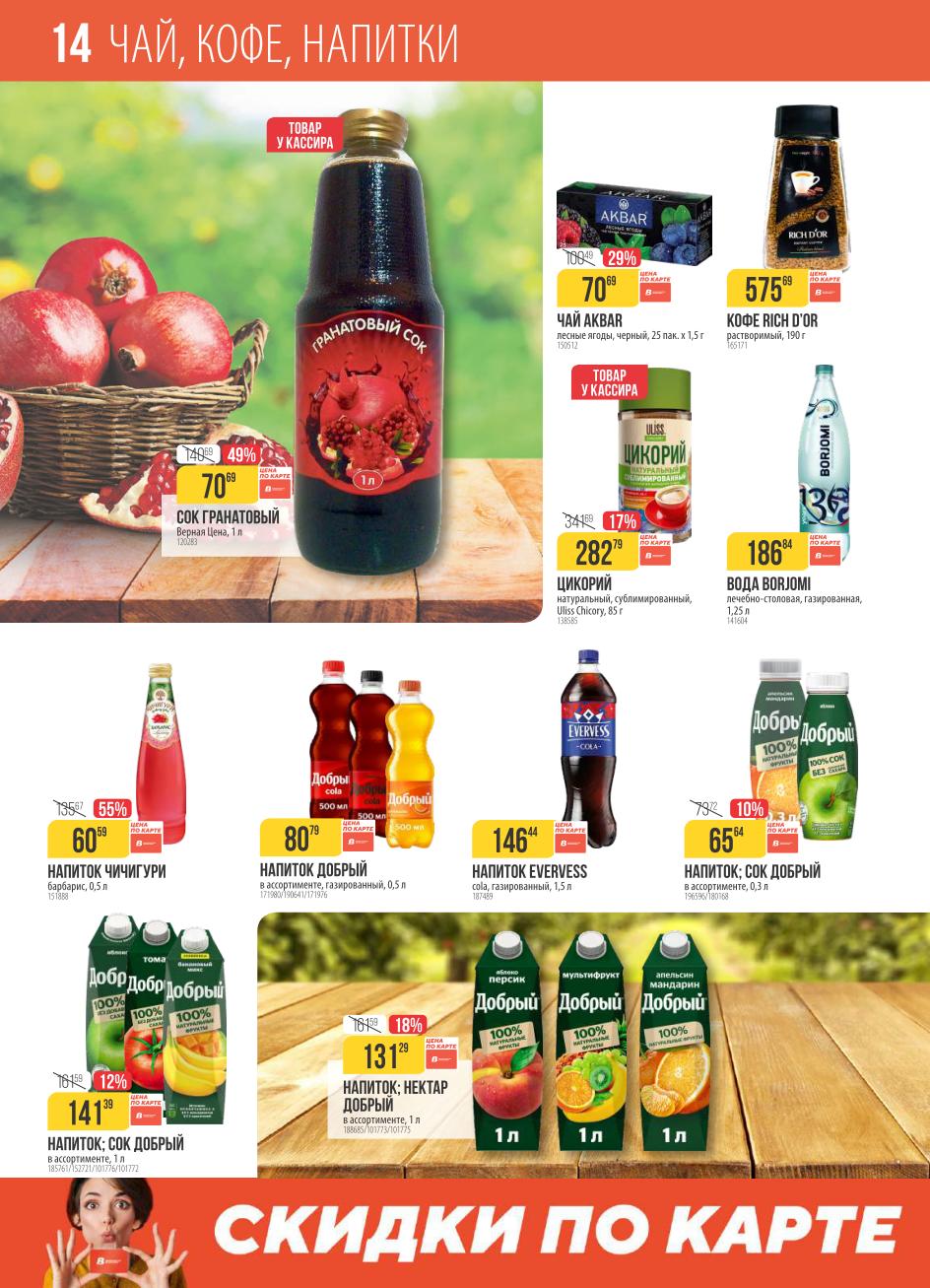 Скидки на соки и газированные напитки